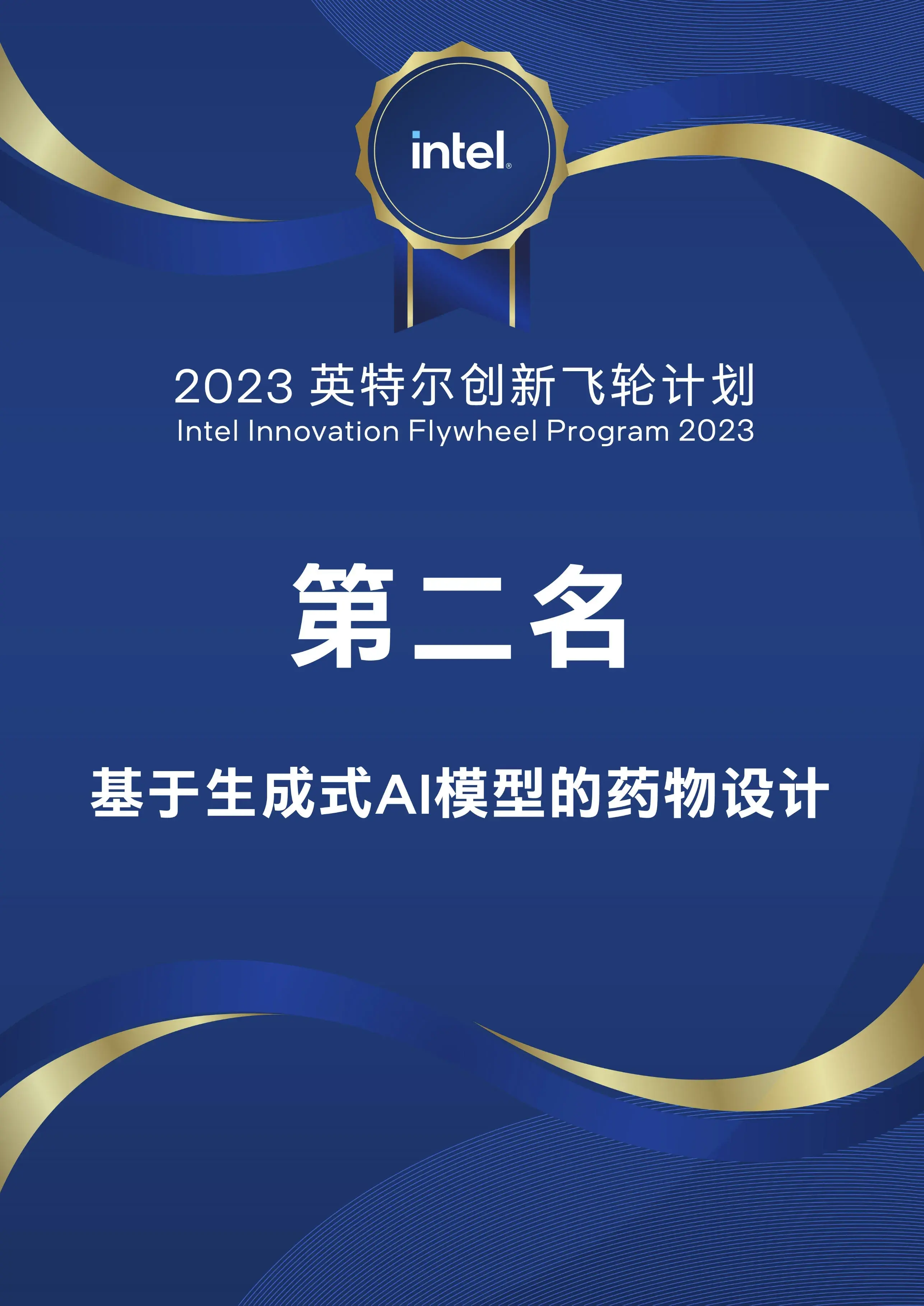 Intel Flywheel Innovation Program National Second Place